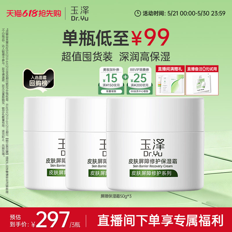 【直播间专享】玉泽皮肤屏障修护面霜保湿霜干敏肌改善泛红补水