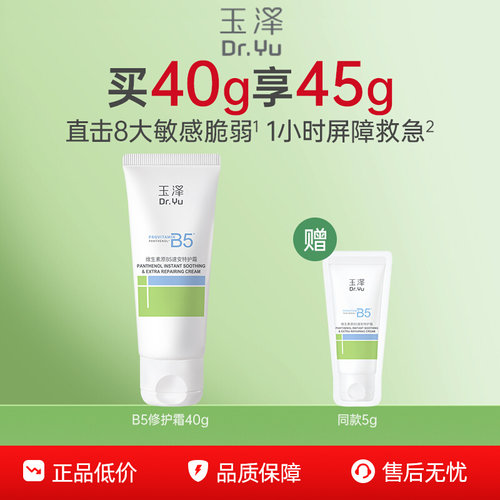 【百亿补贴】玉泽维生素原B5速安特护霜40g舒缓保湿修护