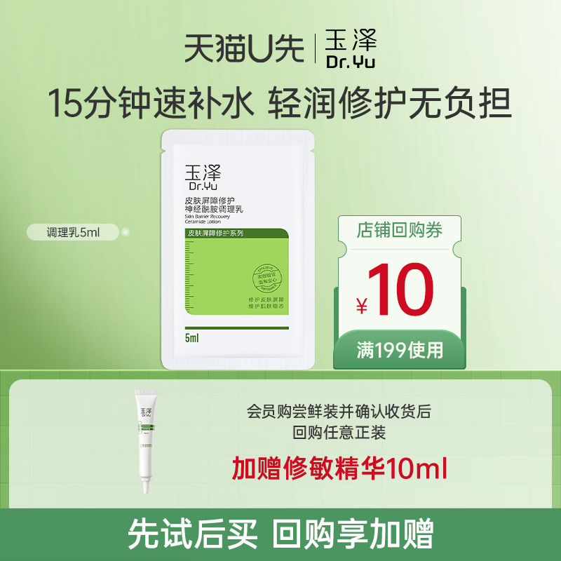 玉泽皮肤屏障修护调理乳5ml