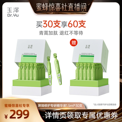 【蜜蜂惊喜社】玉泽皮肤屏障专研精华液保湿修护维稳舒缓青蒿DB