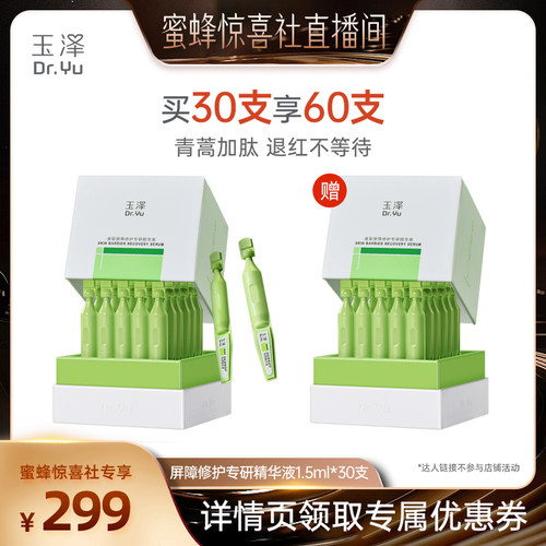 【蜜蜂惊喜社】玉泽皮肤屏障专研精华液保湿修护维稳舒缓青蒿DB