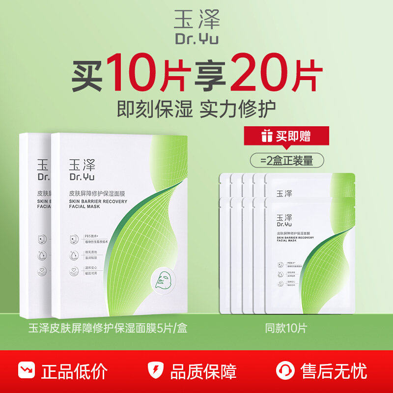 【百亿补贴】玉泽保湿面膜敏感补水舒缓皮肤屏障修护干燥泛红维稳