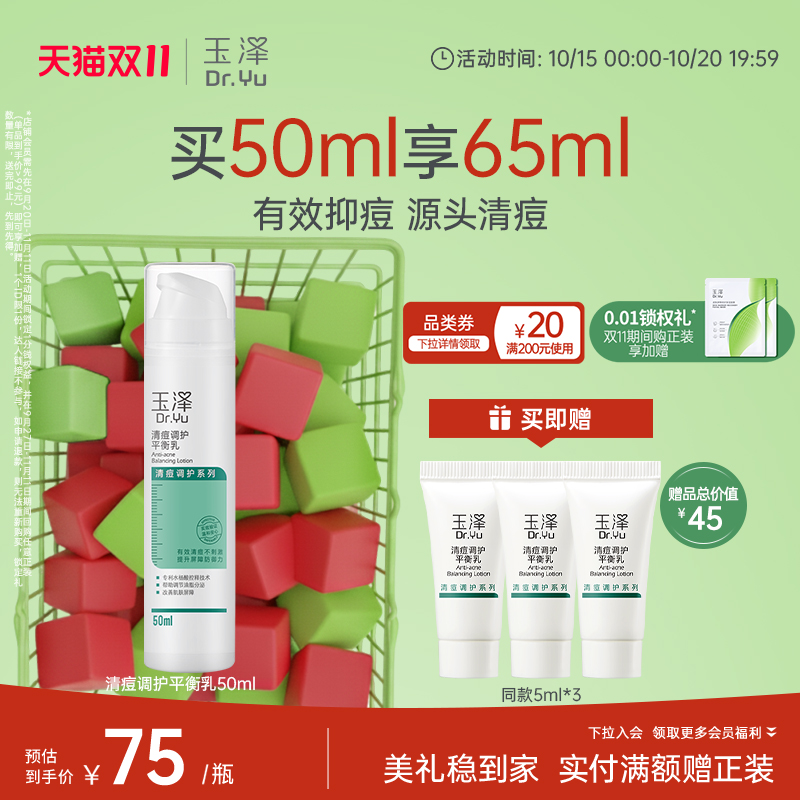 玉泽清痘调护平衡乳敏感控油祛痘