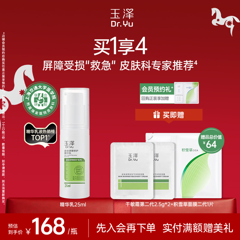 玉泽皮肤屏障修护精华乳25ml敏感肌舒缓泛红补水保湿乳液维稳