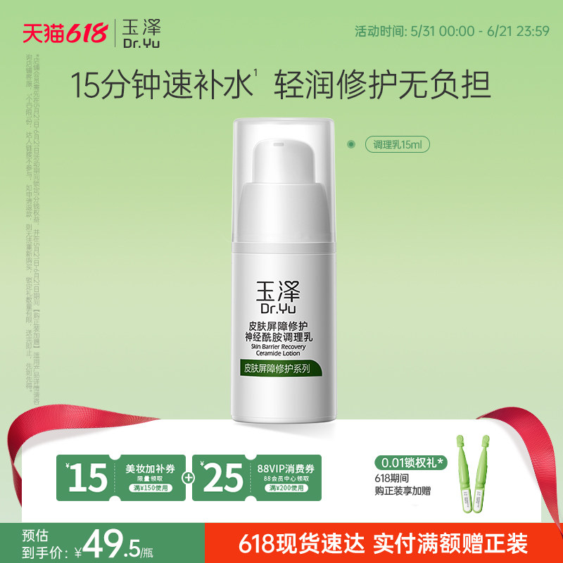 玉泽敏感肌屏障修护调理乳15ml