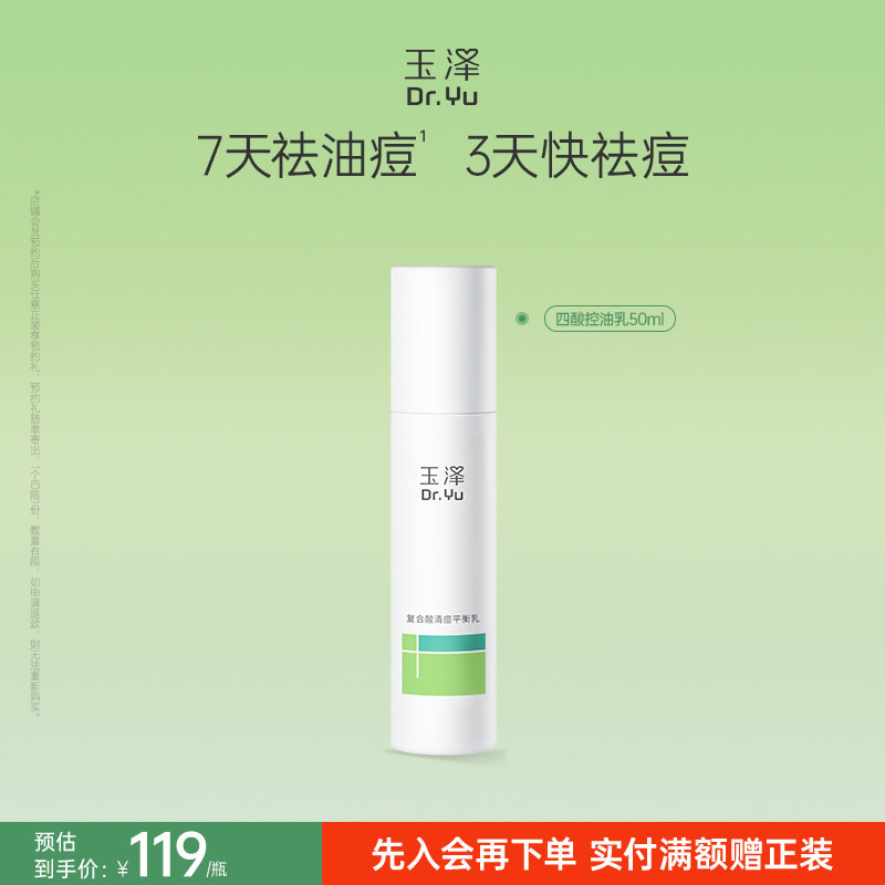 玉泽清痘调护平衡乳敏感控油祛痘图片