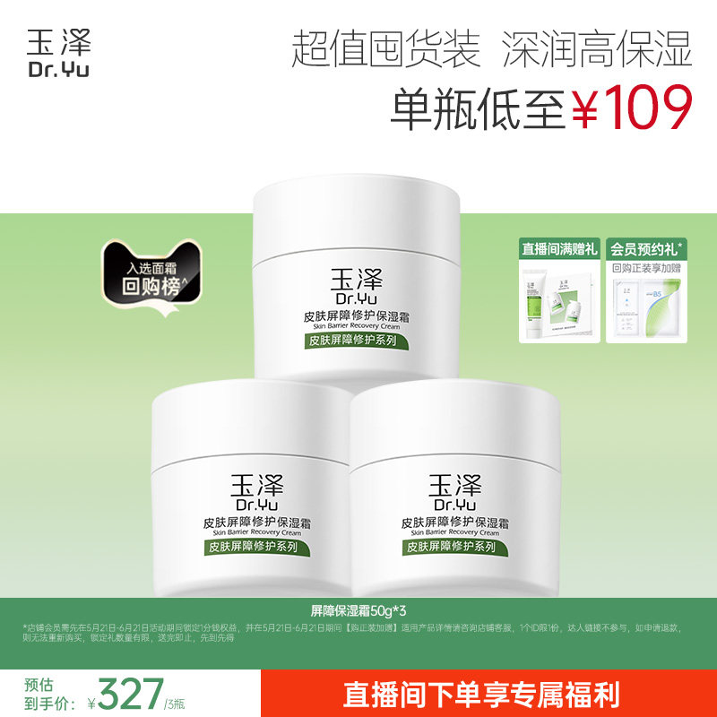 【直播间专享】玉泽皮肤屏障修护面霜保湿霜干敏肌改善泛红补水