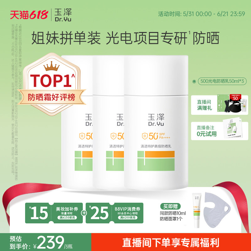 【直播间专享】玉泽500光电防晒乳大分子高倍防晒霜清透青蒿舒缓
