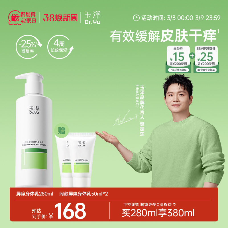 【樊振东同款】玉泽皮肤屏障修护身体乳敏感肌舒缓止痒缓解脱屑