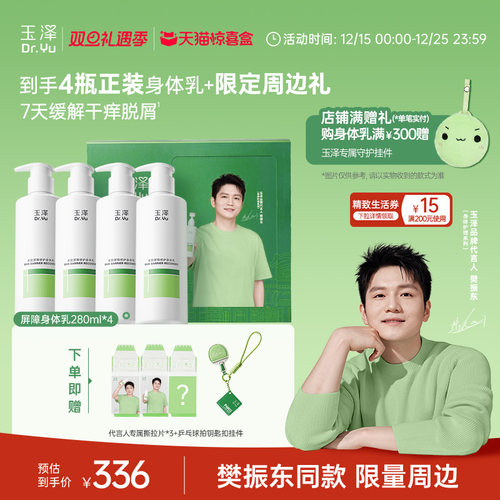 【樊振东礼盒】玉泽修护身体乳果酸身体乳套装舒缓保湿天猫惊喜盒