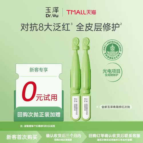 【会员专享】玉泽青蒿修红次抛精华1.5ml*2支，回购权益每ID限1次
