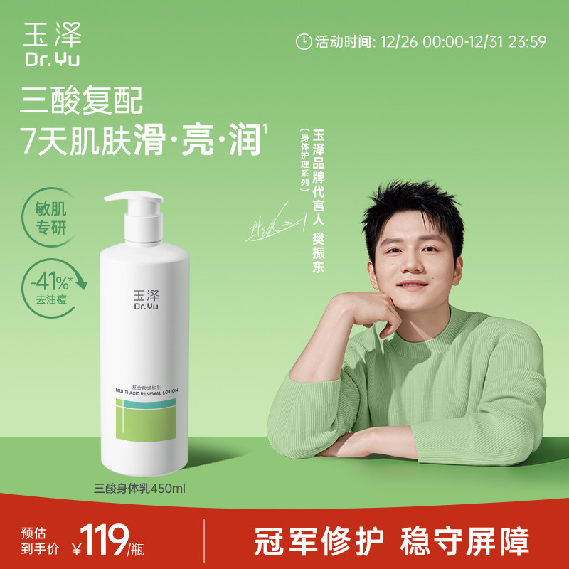 【樊振东同款】玉泽果酸身体乳三酸复配青蒿退红去角质去粗糙祛痘