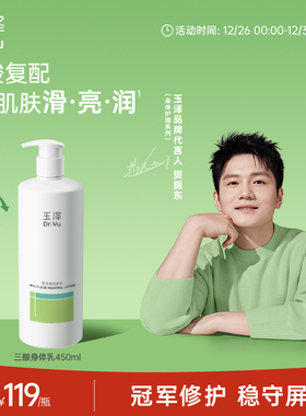 【樊振东同款】玉泽果酸身体乳三酸复配青蒿退红去角质去粗糙祛痘