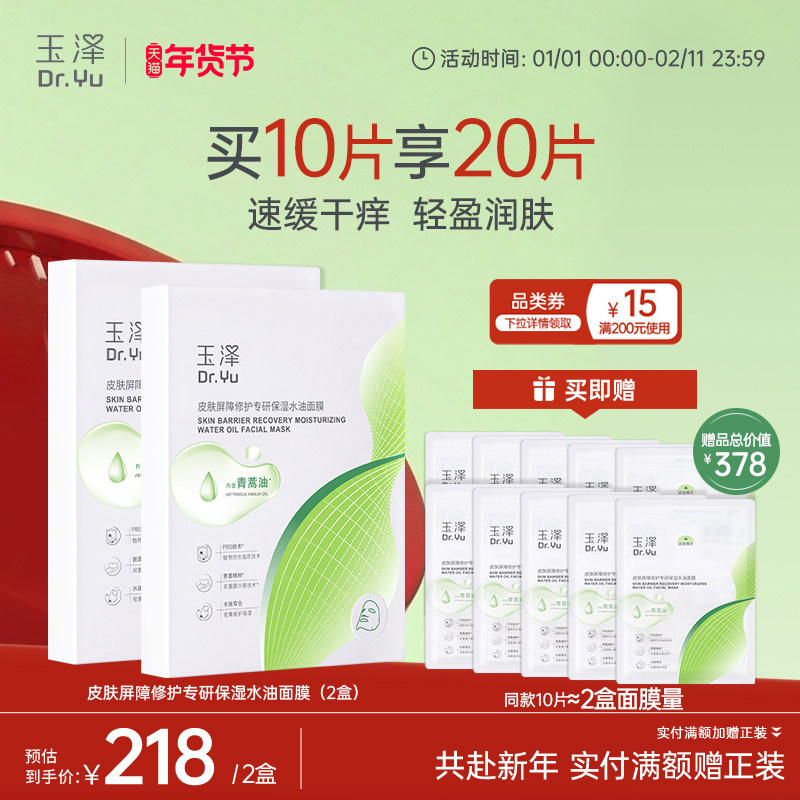 玉泽油敷面膜舒缓泛红干痒保湿水油面膜紧致维稳强韧屏障,美容护肤/美体/精油,贴片面膜,淘宝优惠券,粉丝福利购,淘宝优惠卷