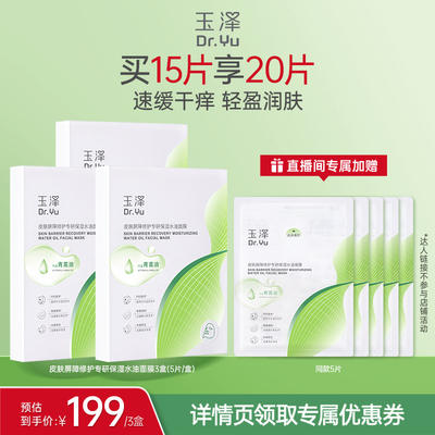 【小蛮蛮小专享】玉泽油敷面膜3盒装屏障修护保湿水油 DB