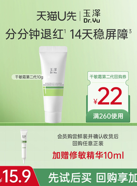 【U先派样】玉泽干敏霜第二代10g，回购权益每ID限1次
