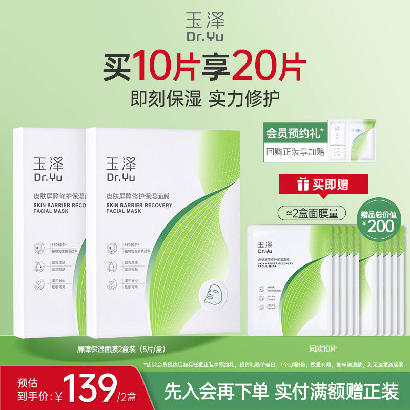 玉泽屏障修护保湿面膜敏感肌皮肤补水舒缓干燥泛红维稳贴片