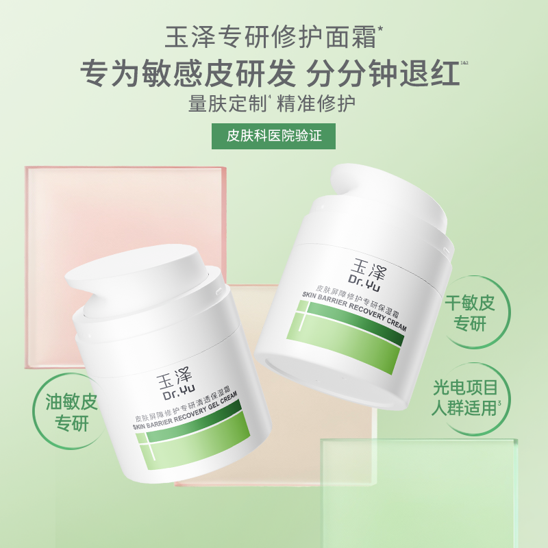 玉泽青蒿修护面霜干油敏保湿霜保湿水修护乳舒缓套装敏感肌