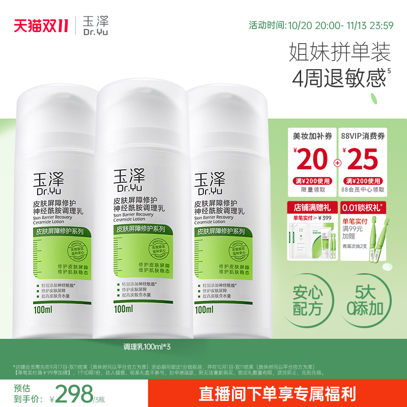 玉泽皮肤屏障修护调理乳补水保湿