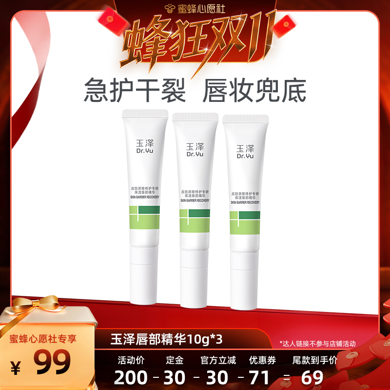 【蜂狂双十一】玉泽唇部精华保湿润唇膏 改善干燥起皮DB