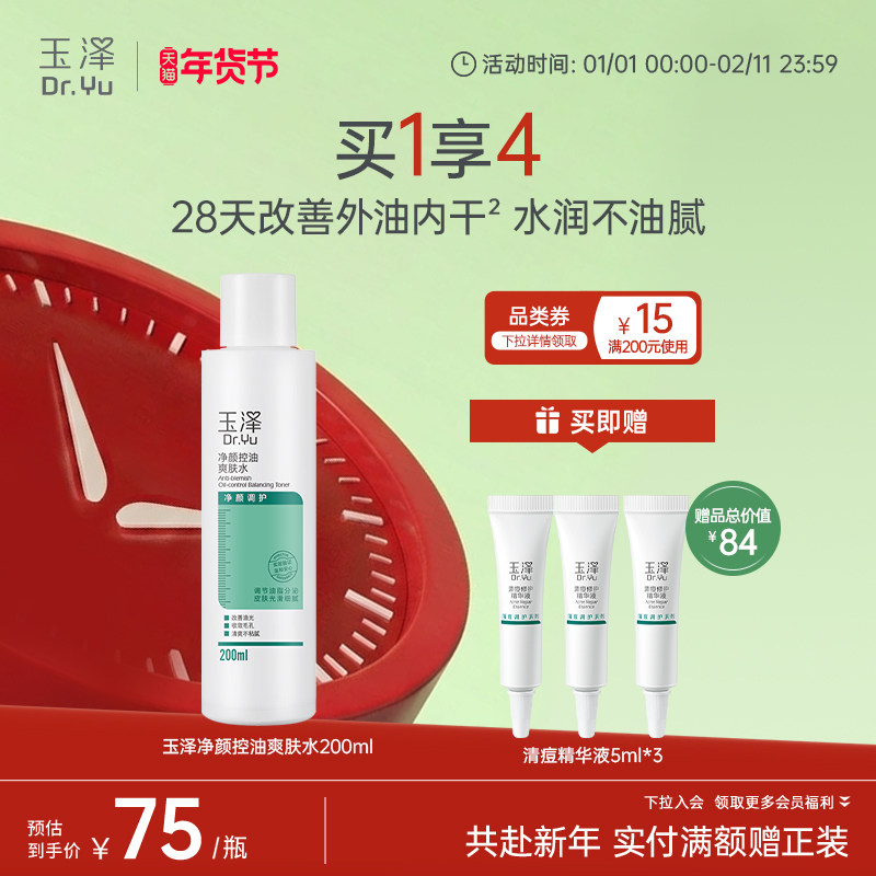 玉泽净颜控油爽肤水油痘肌温和清爽补水保湿化妆水保湿水,美容护肤/美体/精油,化妆水/爽肤水,淘宝优惠券,粉丝福利购,淘宝优惠卷