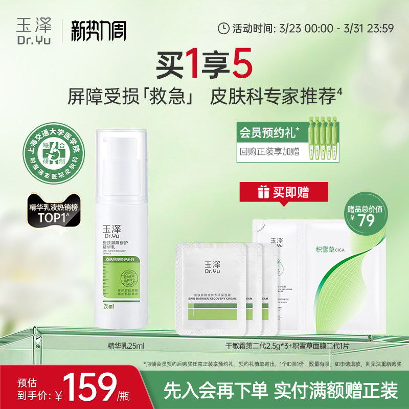 玉泽皮肤屏障修护精华乳25ml敏感肌舒缓泛红补水保湿乳液维稳