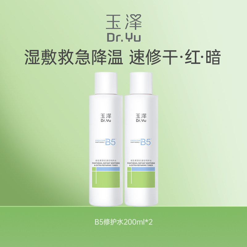 玉泽维生素原B5速安特护水200ml*2