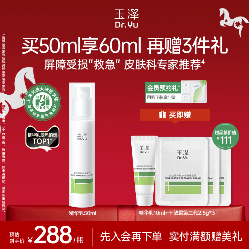 玉泽屏障修护精华乳敏感肌舒缓泛红补水保湿乳液维稳肌肤改善干燥