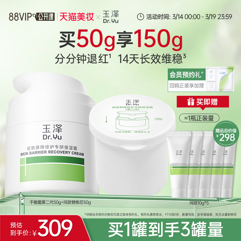 【直播爆爆日】玉泽干敏霜第二代油敏霜保湿修护面霜补水控油舒缓