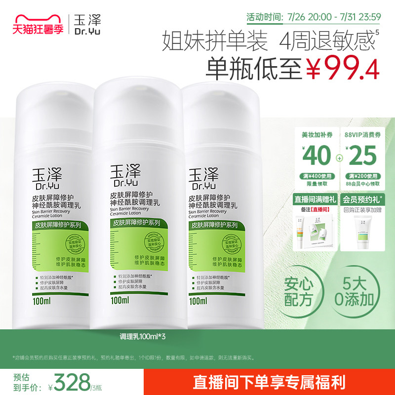 玉泽皮肤屏障修护调理乳补水保湿