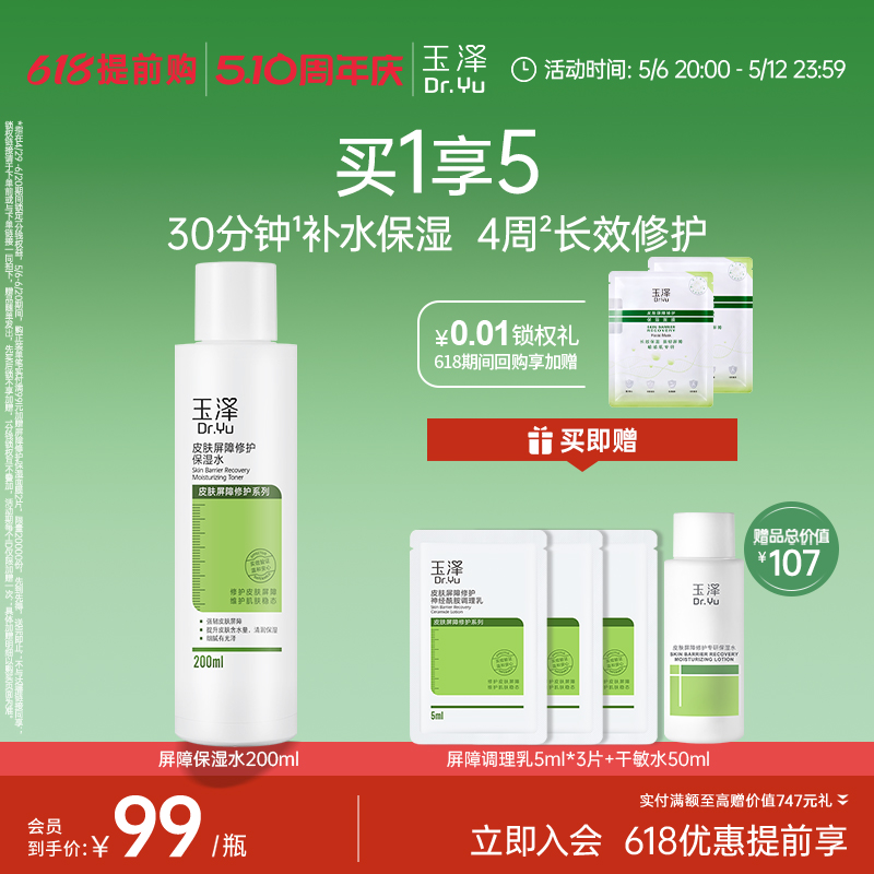 【618抢先购】玉泽皮肤屏障修护保湿水干敏肌舒缓修护改善泛红