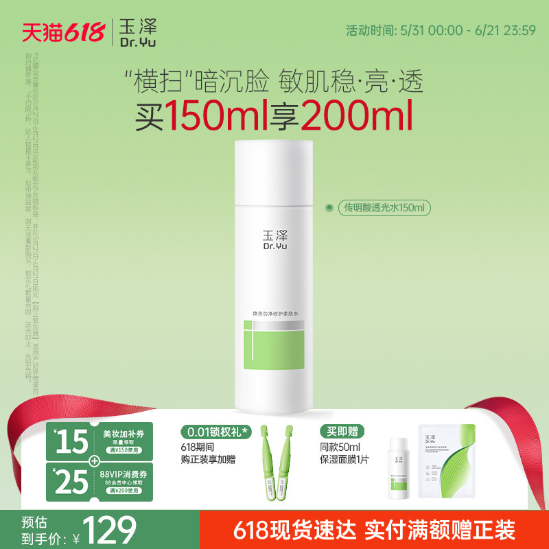 玉泽传明酸透光水焕亮匀净修护保湿舒缓改善暗沉退红维稳敏感肌