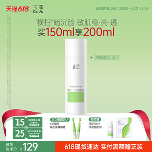 玉泽传明酸透光水焕亮匀净修护保湿舒缓改善暗沉退红维稳敏感肌