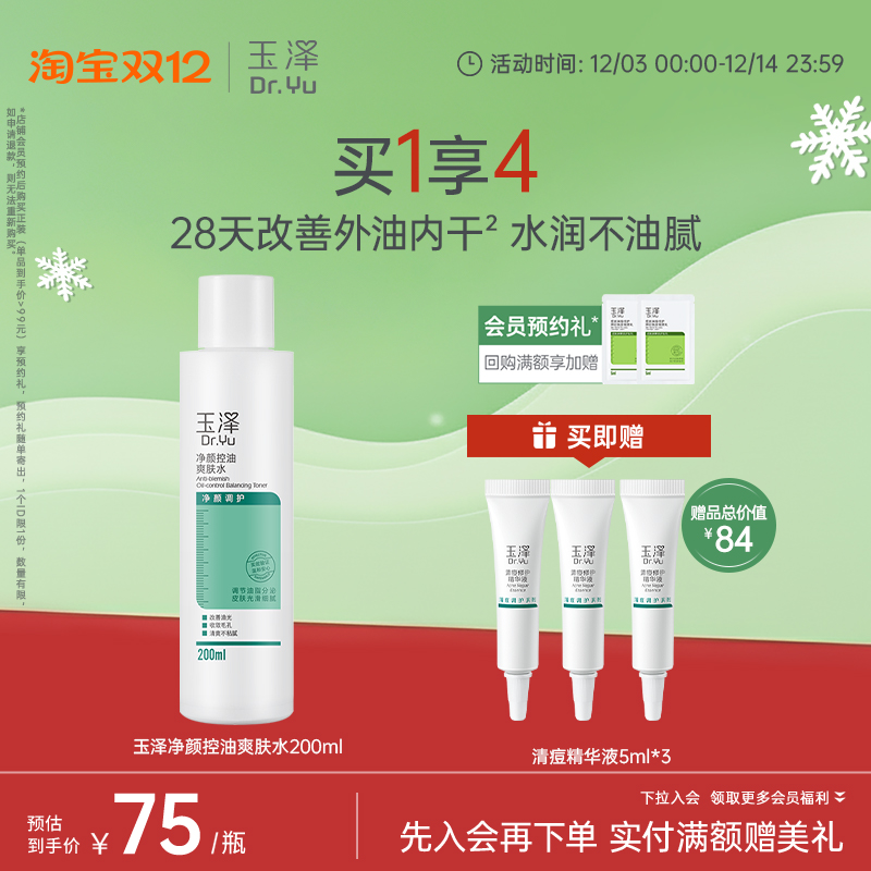 玉泽油痘肌控油爽肤水200ml保湿