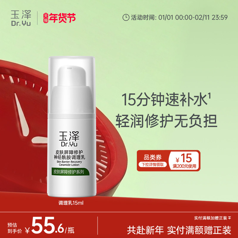 玉泽皮肤屏障修护神经酰胺调理乳维稳舒缓敏肌补水保湿屏障修护乳