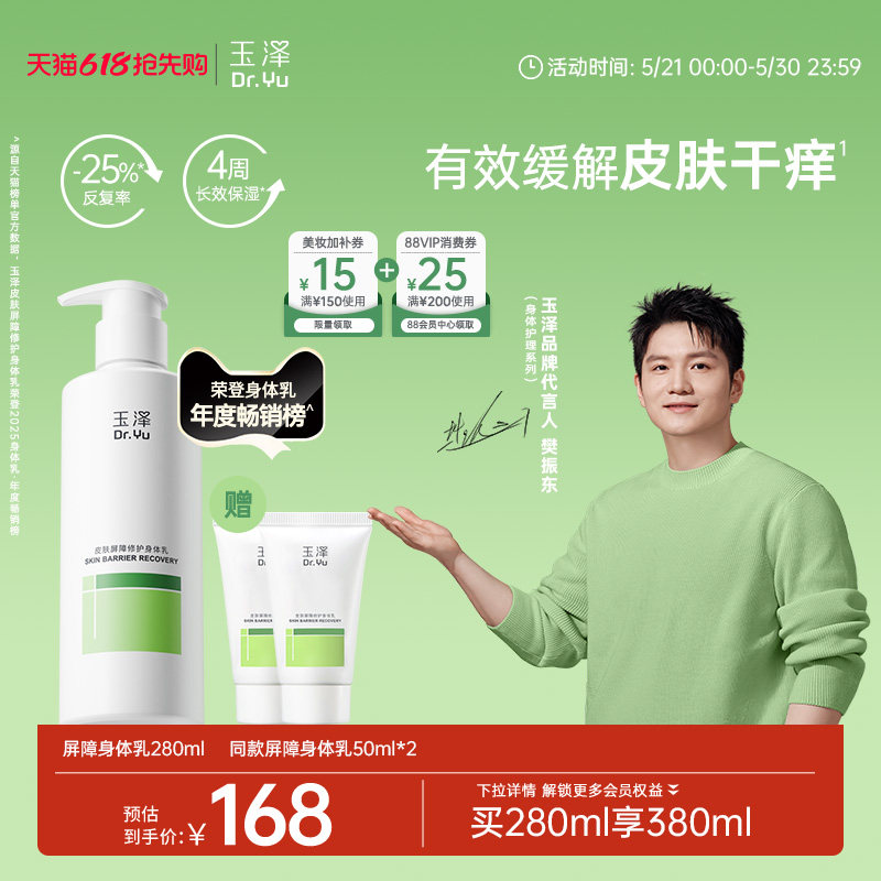 【樊振东同款】玉泽皮肤屏障修护身体乳敏感肌舒缓止痒缓解脱屑