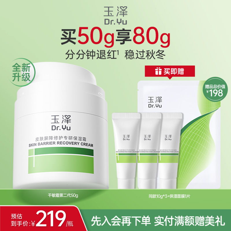 玉泽干敏霜第二代屏障修护舒缓面霜敏感肌保湿青蒿退红补水维稳