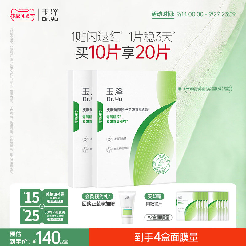 【新品】玉泽青蒿修红面膜敏感肌屏障修护补水保湿舒缓退红