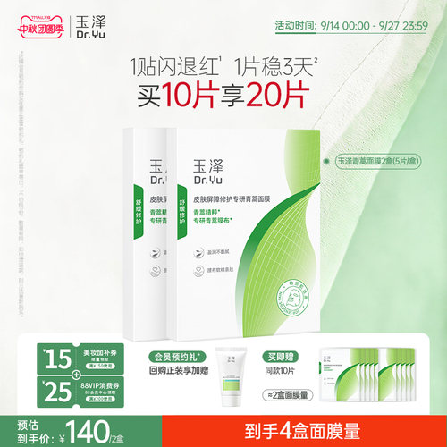 【新品】玉泽青蒿修红面膜敏感肌屏障修护补水保湿舒缓退红