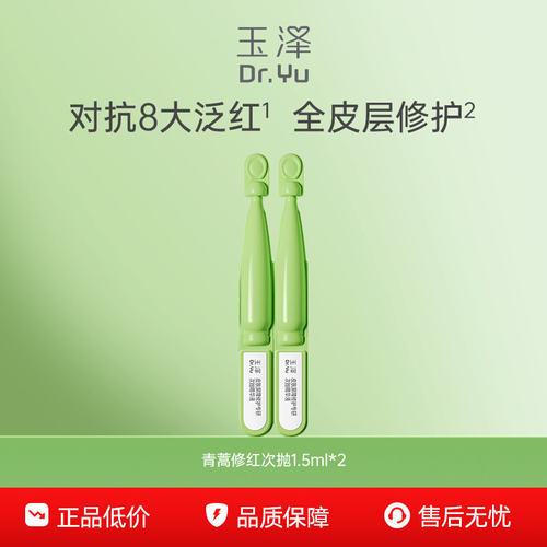 【百亿补贴】玉泽青蒿修红次抛精华液修护保湿退红敏感肌维稳舒缓