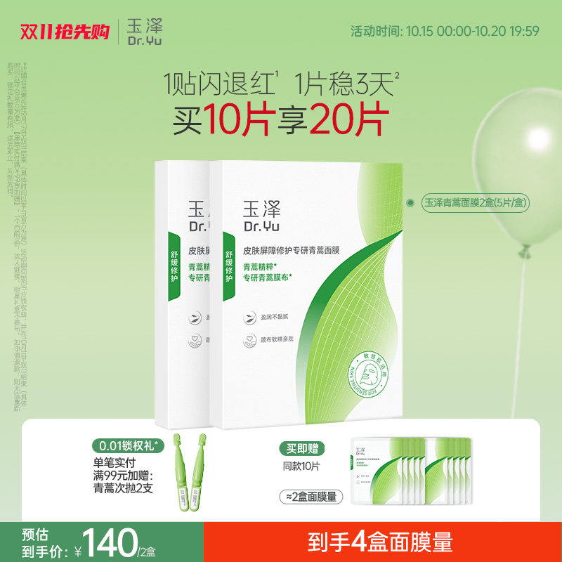 【新品】玉泽青蒿修红面膜敏感肌屏障修护补水保湿舒缓退红