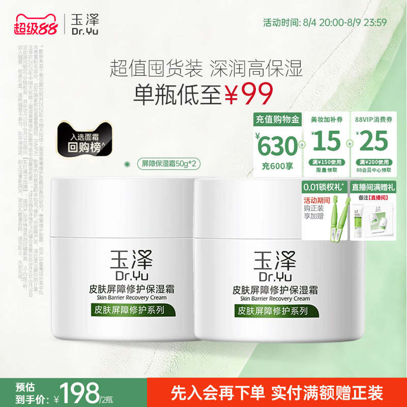 玉泽皮肤屏障修护面霜保湿霜干敏肌保湿改善泛红补水缓解干燥舒缓