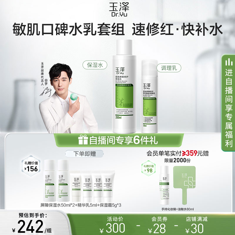 玉泽屏障维稳修护口碑护肤套装干敏肌保湿水洁面调理乳保湿霜套组