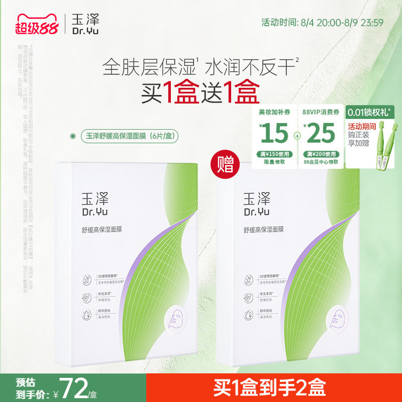 【新品】玉泽舒缓高保湿面膜积雪草修护维稳补水不返干敏感肌适用