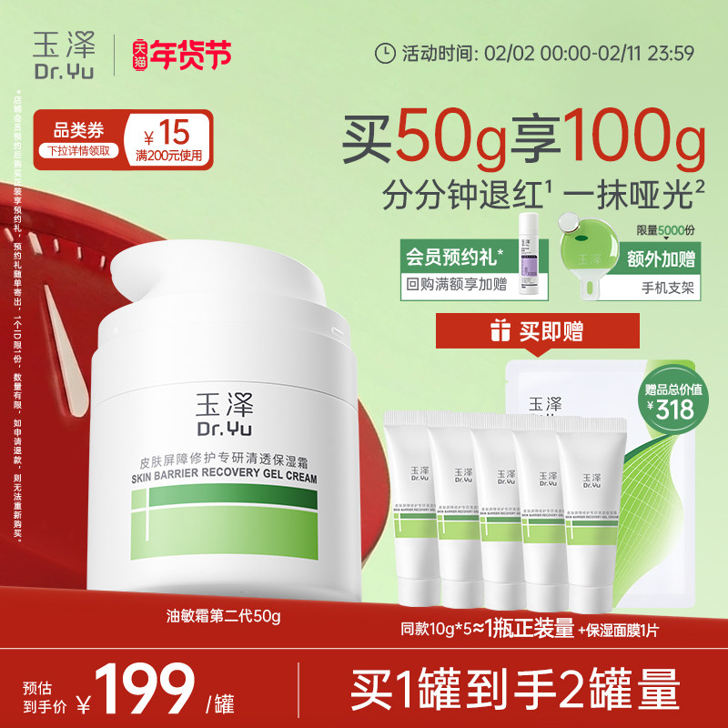 玉泽油敏霜第二代屏障修护舒缓面霜保湿青蒿退红补水控油哑光油皮