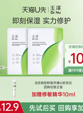 【U先派样】玉泽湿面膜屏障修护保湿面膜2片，回购权益每ID限1次