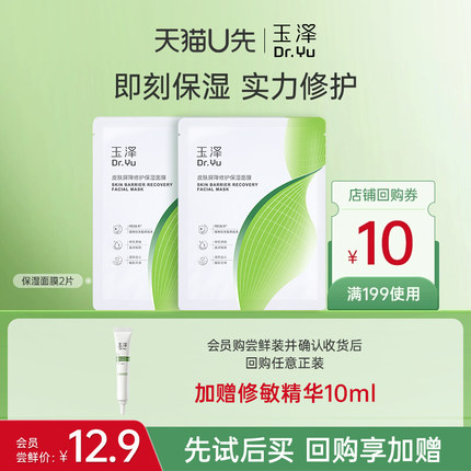 【U先派样】玉泽湿面膜屏障修护保湿面膜2片，回购权益每ID限1次