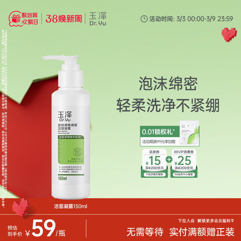 玉泽皮肤屏障洁面凝露洗面奶氨基酸温和保湿不刺激敏感专用清洁