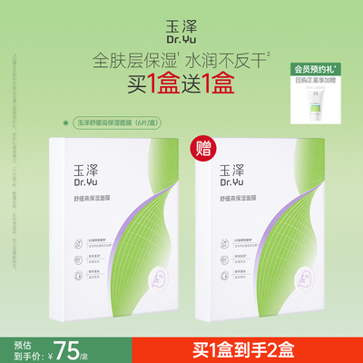 【新品】玉泽舒缓高保湿面膜积雪草修护维稳补水不返干敏感肌适用