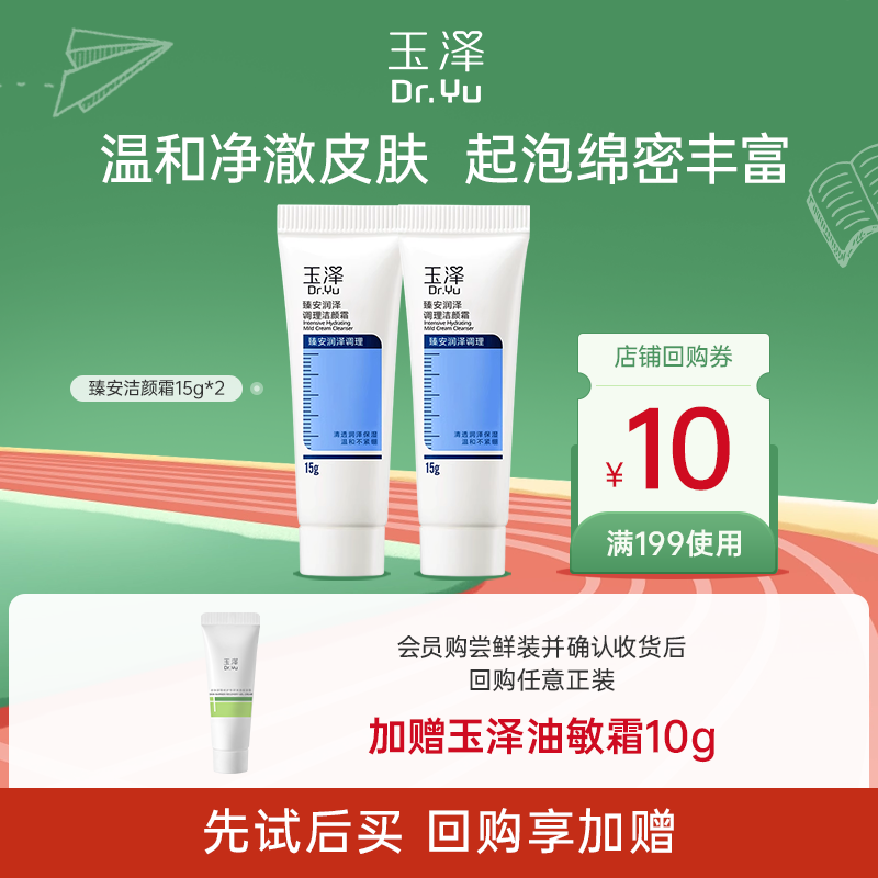 【专享学生派】玉泽臻安洁颜霜15g*2   军训晒后温和清洁